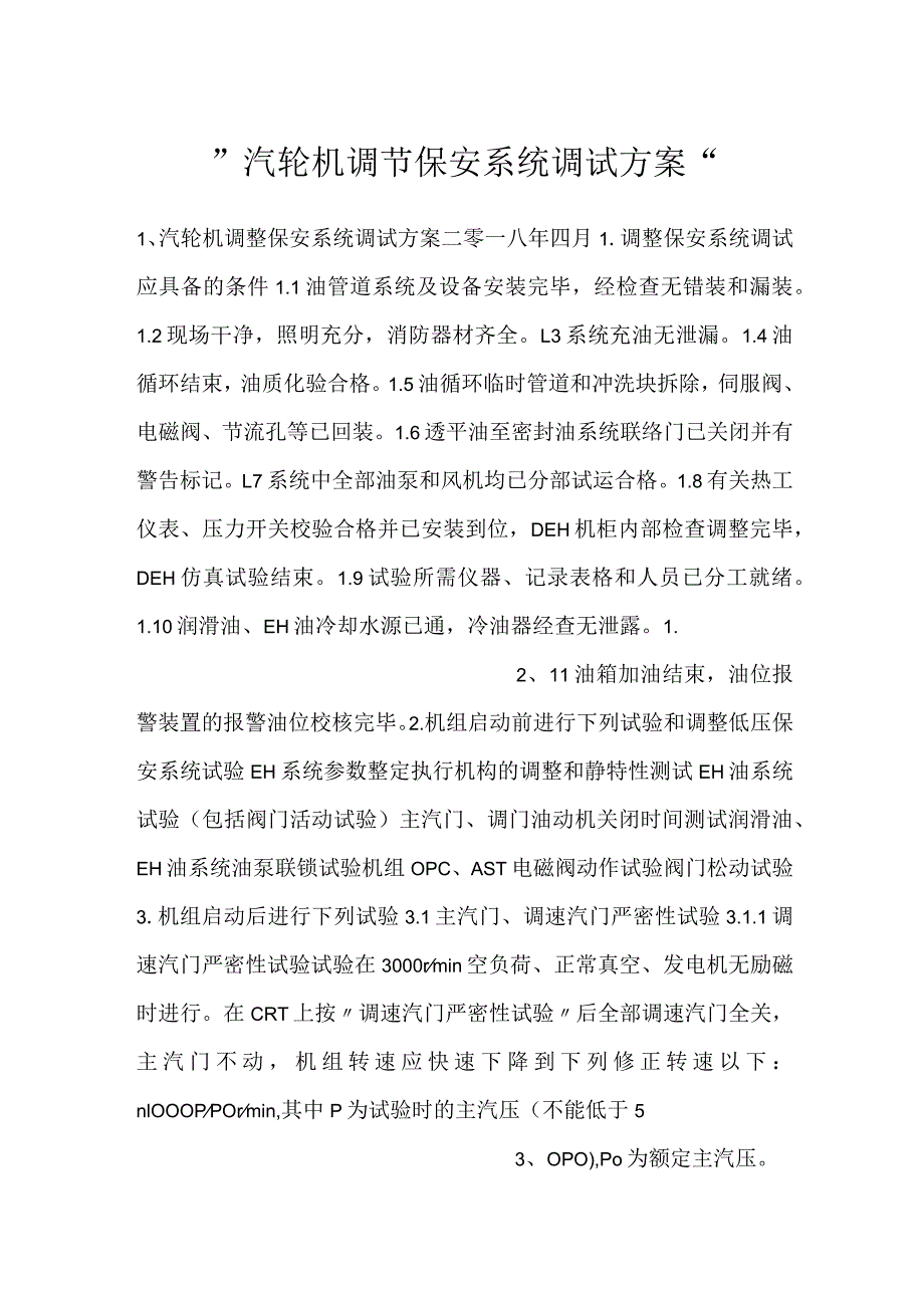 汽轮机调节保安系统调试方案.docx_第1页