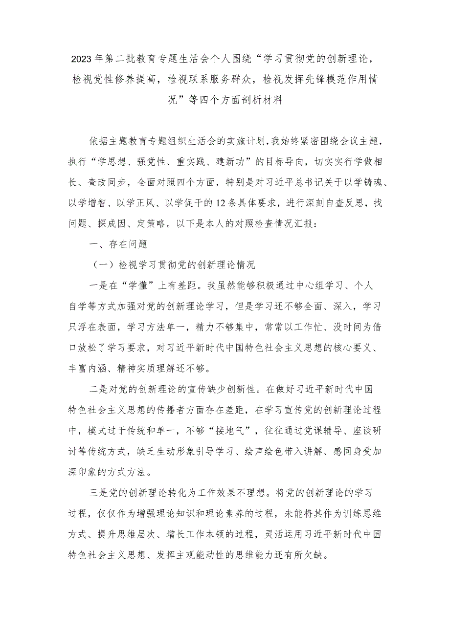 2024年专题生活会个人围绕“学习贯彻党的创新理论检视党性修养提高检视联系服务群众检视发挥先锋模范作用情况”等四个方面剖析材料（2篇推.docx_第1页