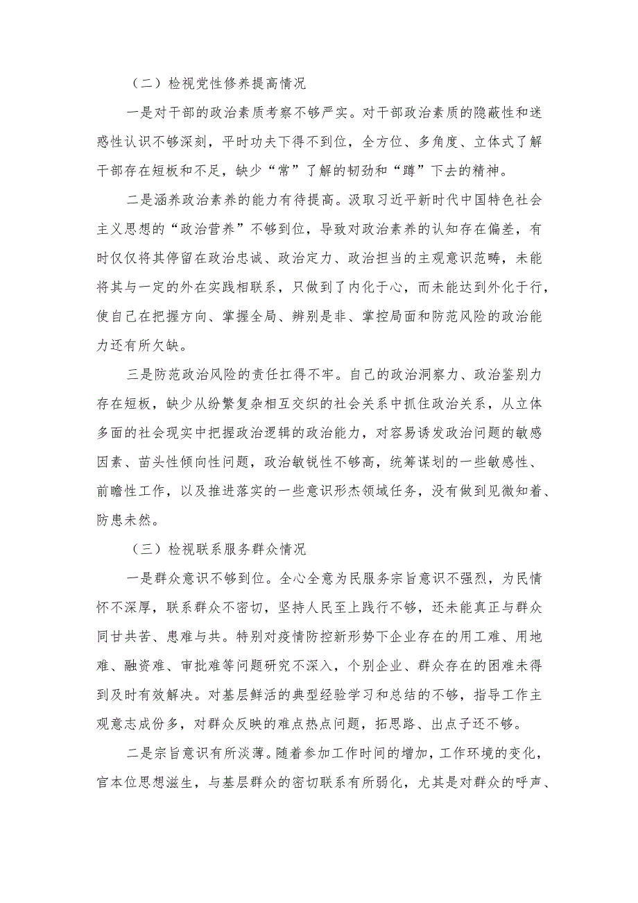 2024年专题生活会个人围绕“学习贯彻党的创新理论检视党性修养提高检视联系服务群众检视发挥先锋模范作用情况”等四个方面剖析材料（2篇推.docx_第2页