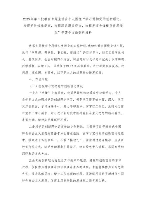 2024年专题生活会个人围绕“学习贯彻党的创新理论检视党性修养提高检视联系服务群众检视发挥先锋模范作用情况”等四个方面剖析材料（2篇推.docx