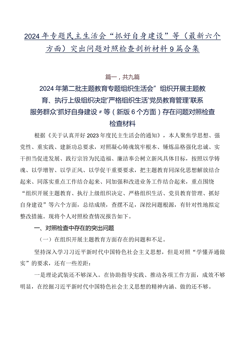 2024年专题民主生活会“抓好自身建设”等(最新六个方面)突出问题对照检查剖析材料9篇合集.docx_第1页