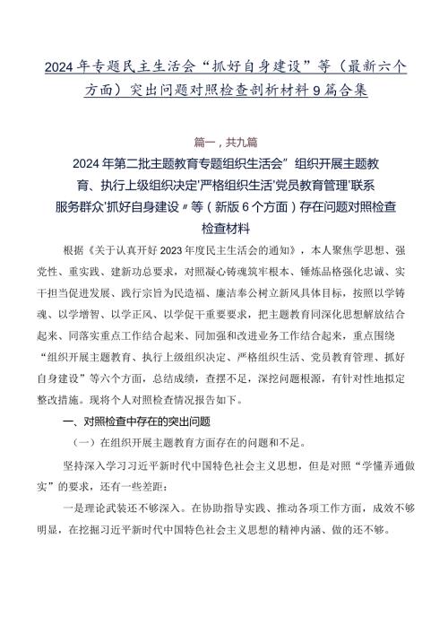 2024年专题民主生活会“抓好自身建设”等(最新六个方面)突出问题对照检查剖析材料9篇合集.docx