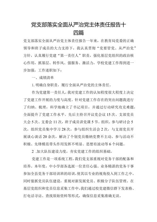 党支部落实全面从严治党主体责任报告十四篇.docx