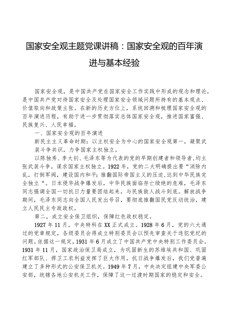 国家安全观主题党课讲稿：国家安全观的百年演进与基本经验.docx_第1页