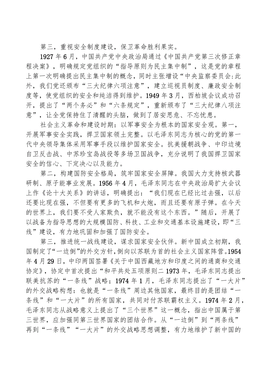 国家安全观主题党课讲稿：国家安全观的百年演进与基本经验.docx_第2页