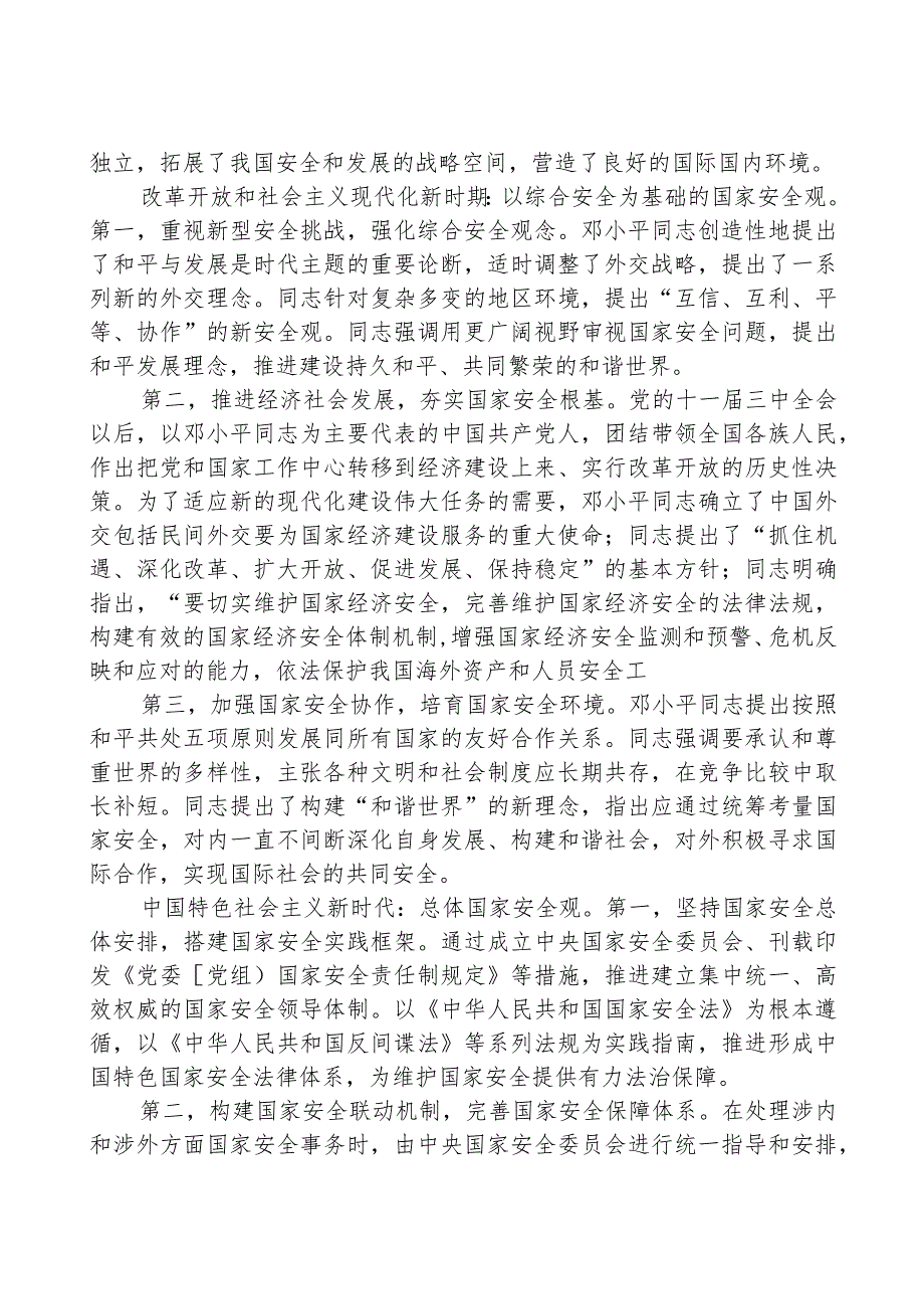 国家安全观主题党课讲稿：国家安全观的百年演进与基本经验.docx_第3页