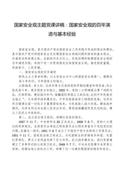 国家安全观主题党课讲稿：国家安全观的百年演进与基本经验.docx