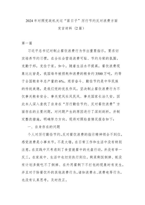 2024年对照党政机关过“紧日子”厉行节约反对浪费方面发言材料(2篇).docx