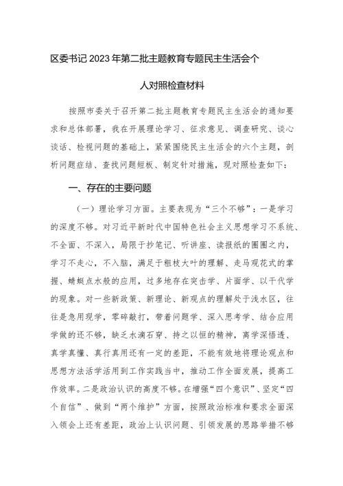 区领导2023年第二批主题教育专题民主生活会个人对照检查材料范文3篇.docx