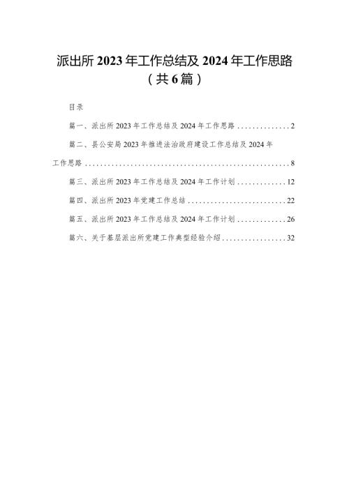 (6篇)派出所2023年工作总结2024及年工作思路.docx