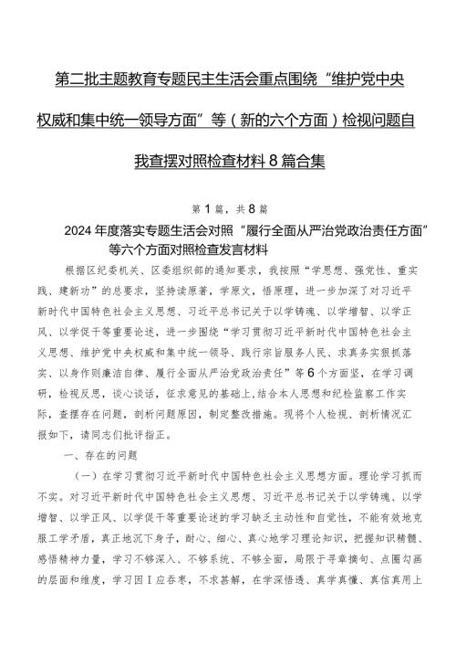 第二批专题教育专题民主生活会重点围绕“维护党中央权威和集中统一领导方面”等(新的六个方面)检视问题自我查摆对照检查材料8篇合集.docx