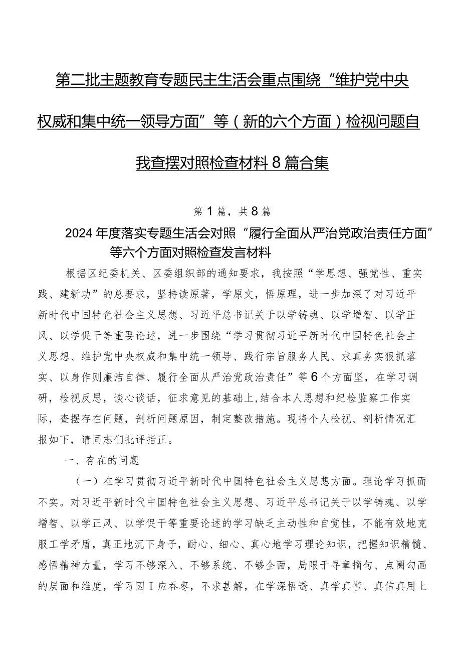 第二批专题教育专题民主生活会重点围绕“维护党中央权威和集中统一领导方面”等(新的六个方面)检视问题自我查摆对照检查材料8篇合集.docx_第1页