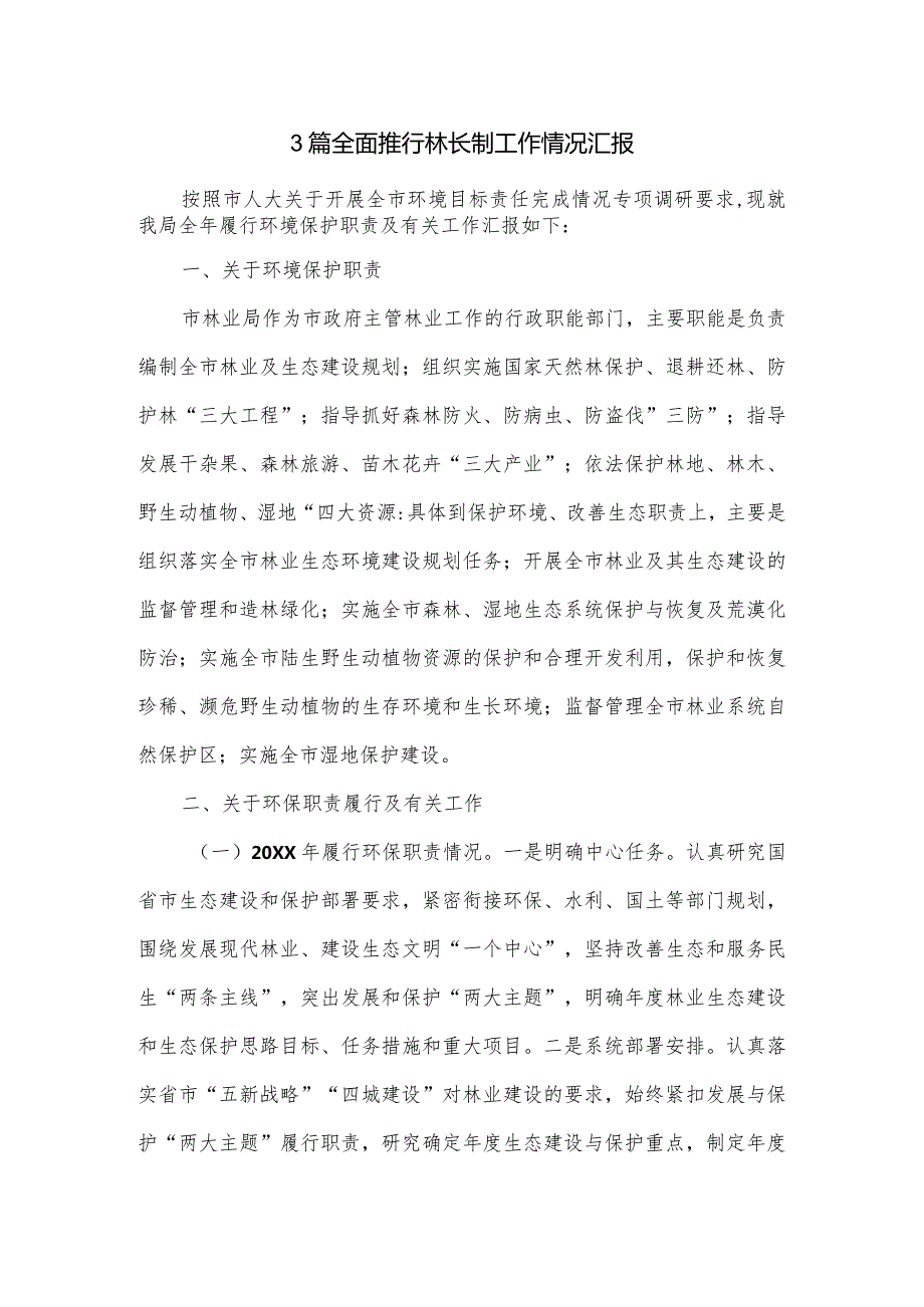 3篇全面推行林长制工作情况汇报.docx_第1页