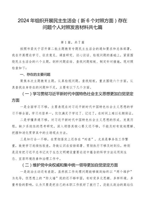 2024年组织开展民主生活会（新6个对照方面）存在问题个人对照发言材料共七篇.docx