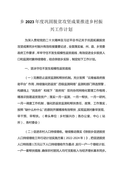 乡2023巩固脱贫攻坚成果推进乡村振兴工作计划.docx