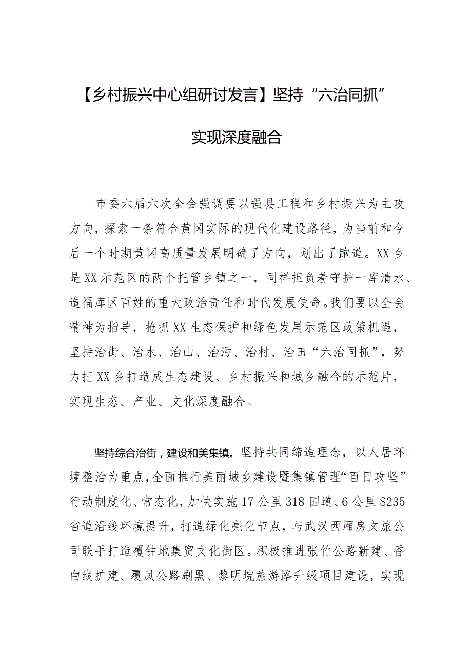 【乡村振兴中心组研讨发言】坚持“六治同抓” 实现深度融合.docx_第1页