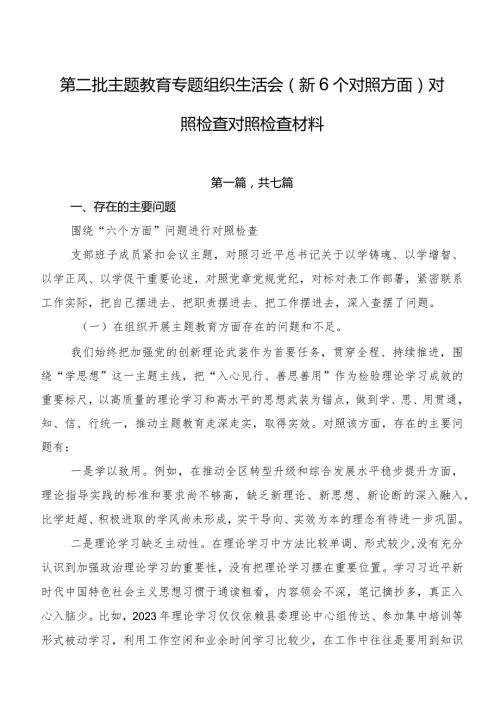 第二批专题教育专题组织生活会（新6个对照方面）对照检查对照检查材料.docx