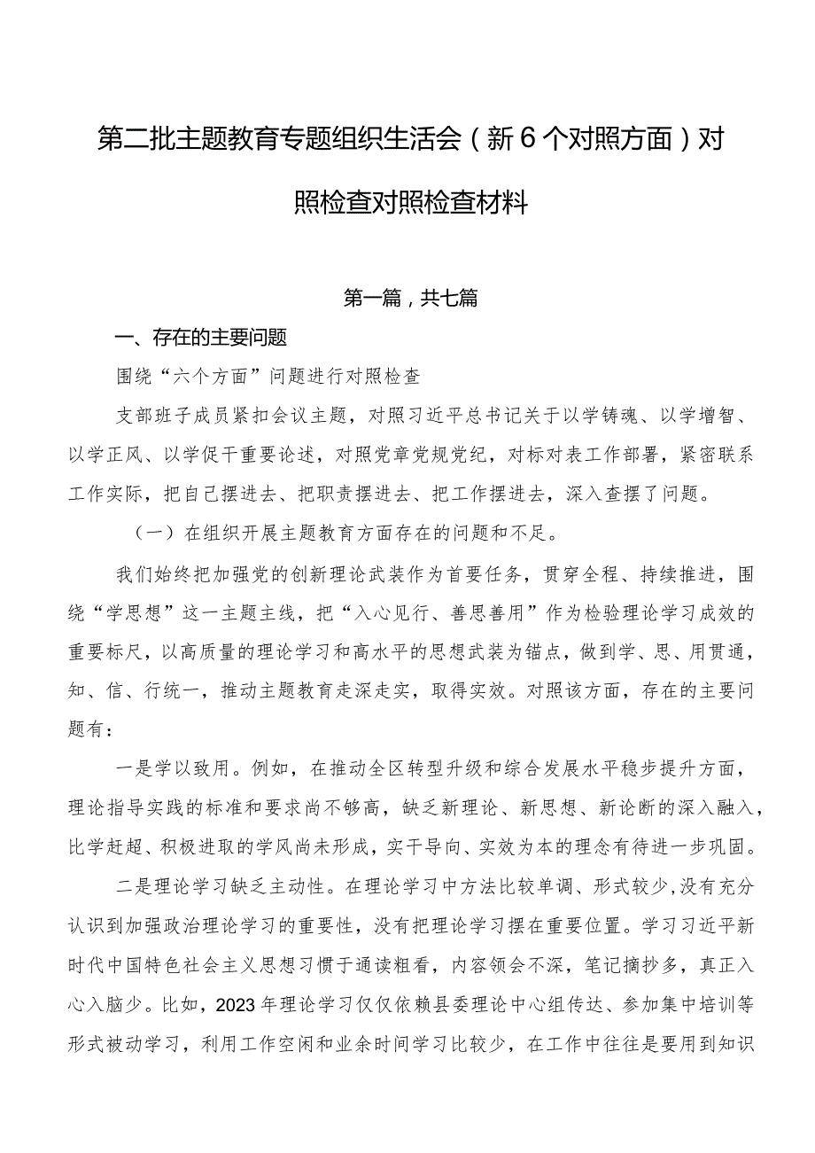 第二批专题教育专题组织生活会（新6个对照方面）对照检查对照检查材料.docx_第1页