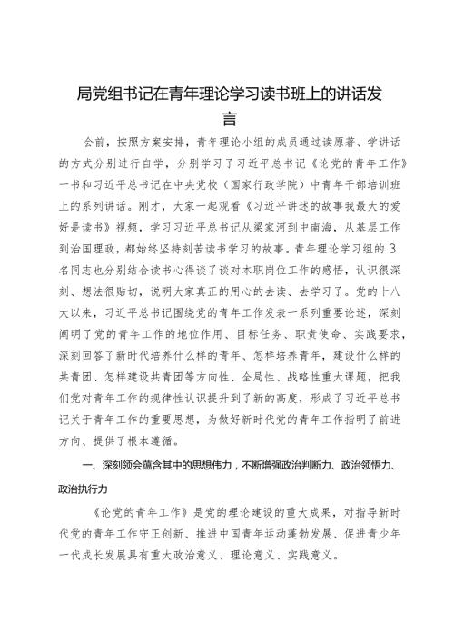 局党组书记在青年理论学习读书班上的讲话发言(1).docx
