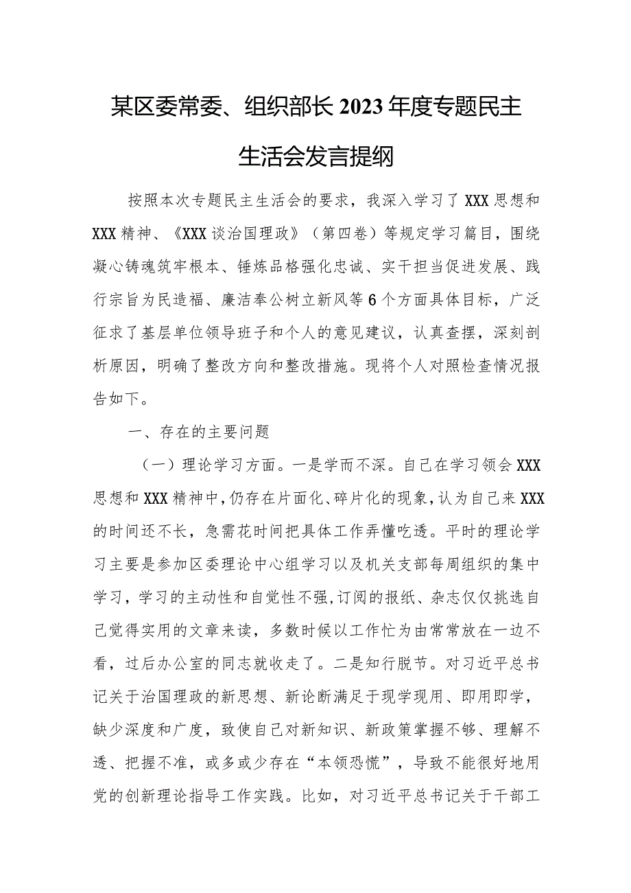 某区委常委、组织部长2023专题民主生活会发言提纲.docx_第1页