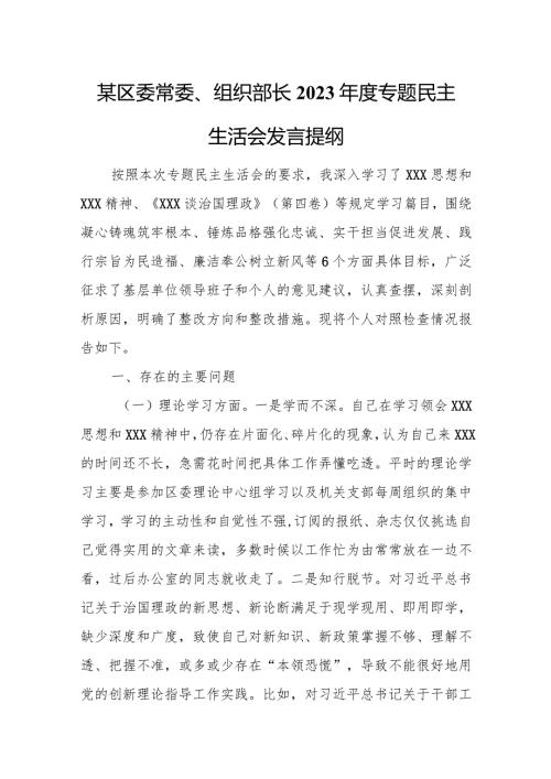某区委常委、组织部长2023专题民主生活会发言提纲.docx