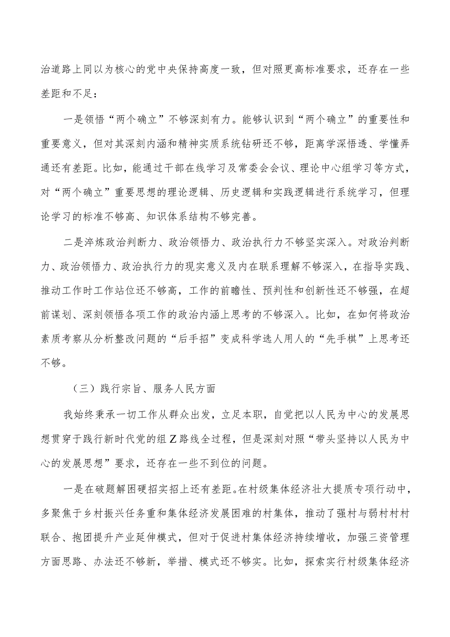 新六个方面发言个人检查.docx_第2页