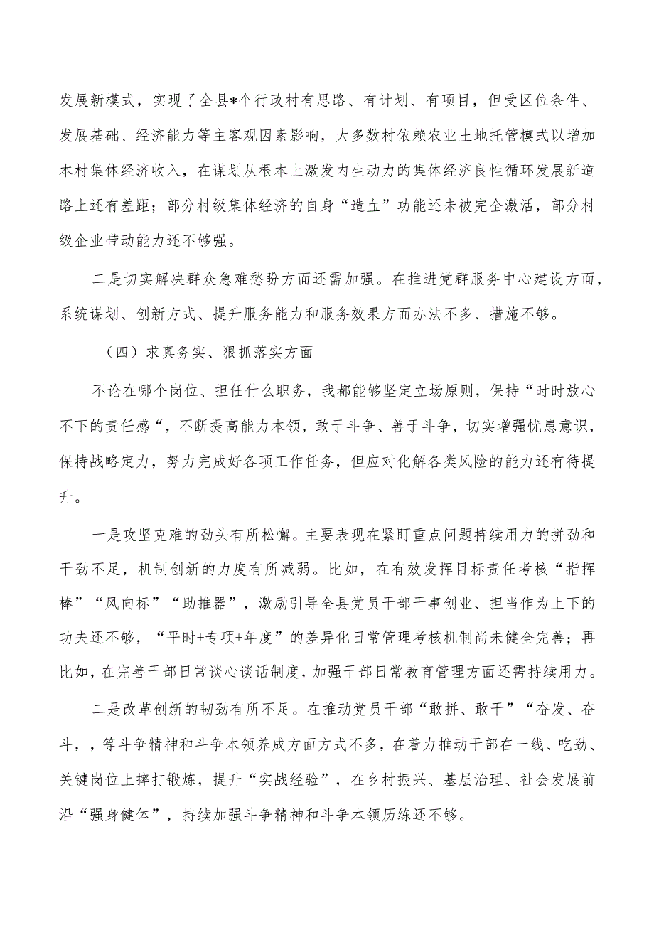 新六个方面发言个人检查.docx_第3页