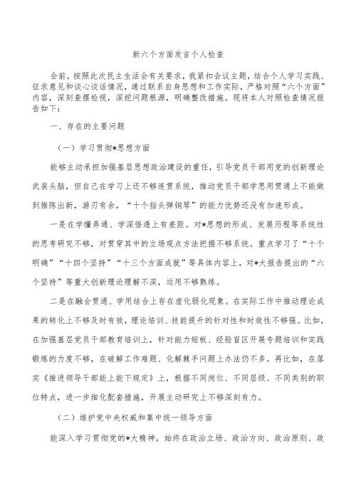 新六个方面发言个人检查.docx
