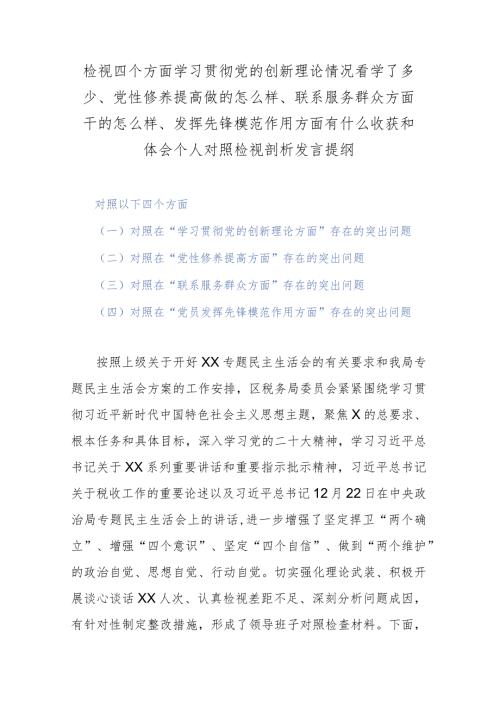 检视四个方面学习贯彻党的创新理论情况看学了多少、党性修养提高做的怎么样、联系服务群众方面干的怎么样、发挥先锋模范作用方面有什么收.docx