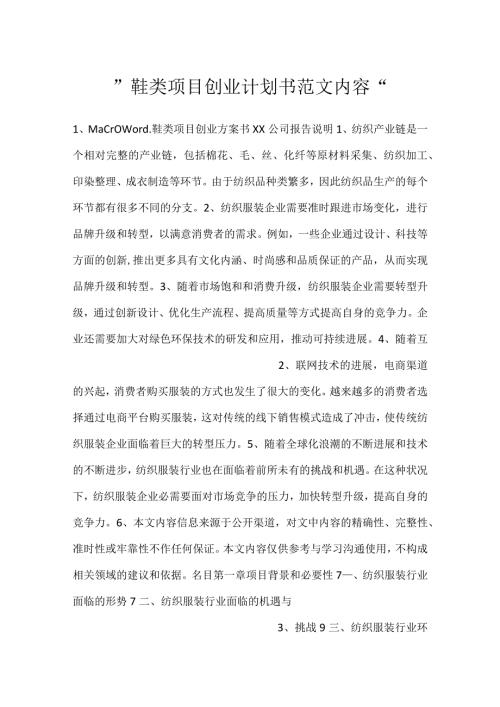 鞋类项目创业计划书范文内容.docx