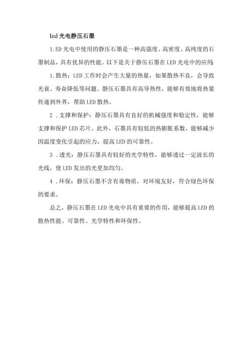 led光电 静压石墨.docx