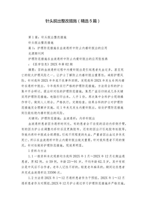 针头脱出整改措施（精选5篇）.docx