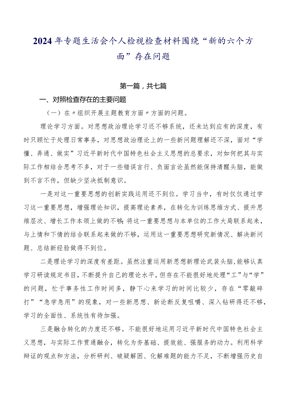 2024年专题生活会个人检视检查材料围绕“新的六个方面”存在问题.docx_第1页