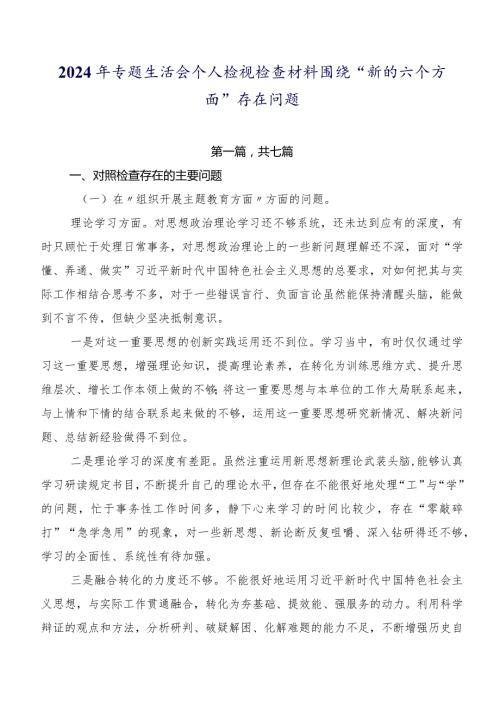 2024年专题生活会个人检视检查材料围绕“新的六个方面”存在问题.docx