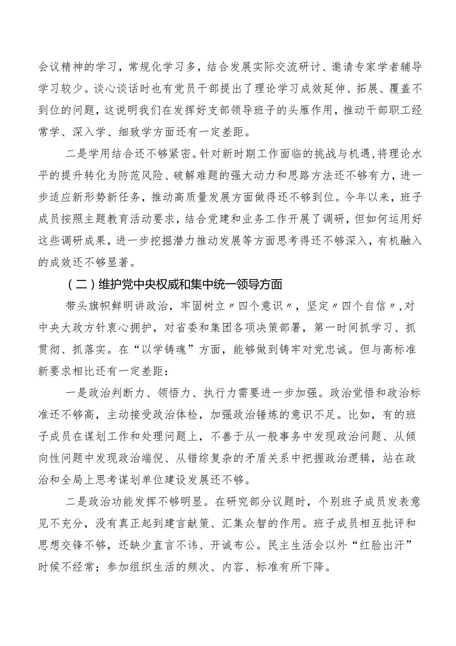 共七篇第二批专题教育民主生活会重点围绕“维护党中央权威和集中统一领导方面”等“新的六个方面”存在问题剖析研讨发言稿.docx_第2页