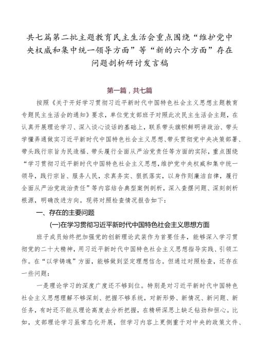 共七篇第二批专题教育民主生活会重点围绕“维护党中央权威和集中统一领导方面”等“新的六个方面”存在问题剖析研讨发言稿.docx