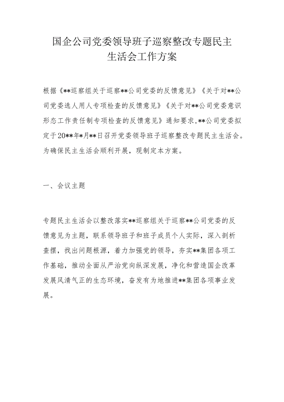 国企公司党委领导班子巡察整改专题民主生活会工作方案.docx_第1页