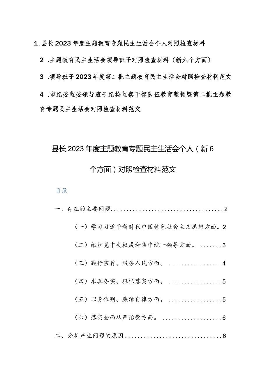 机关领导干部2023主题教育专题民主生活会个人（新6个方面）对照检查材料范文3篇.docx_第1页