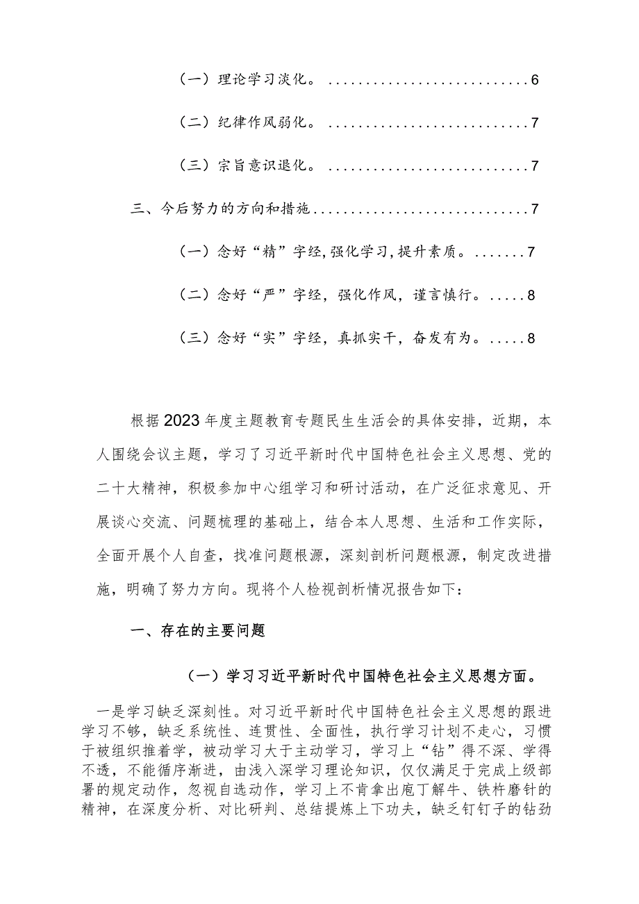 机关领导干部2023主题教育专题民主生活会个人（新6个方面）对照检查材料范文3篇.docx_第2页
