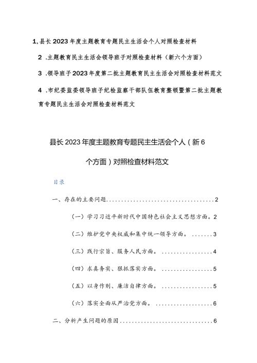 机关领导干部2023主题教育专题民主生活会个人（新6个方面）对照检查材料范文3篇.docx