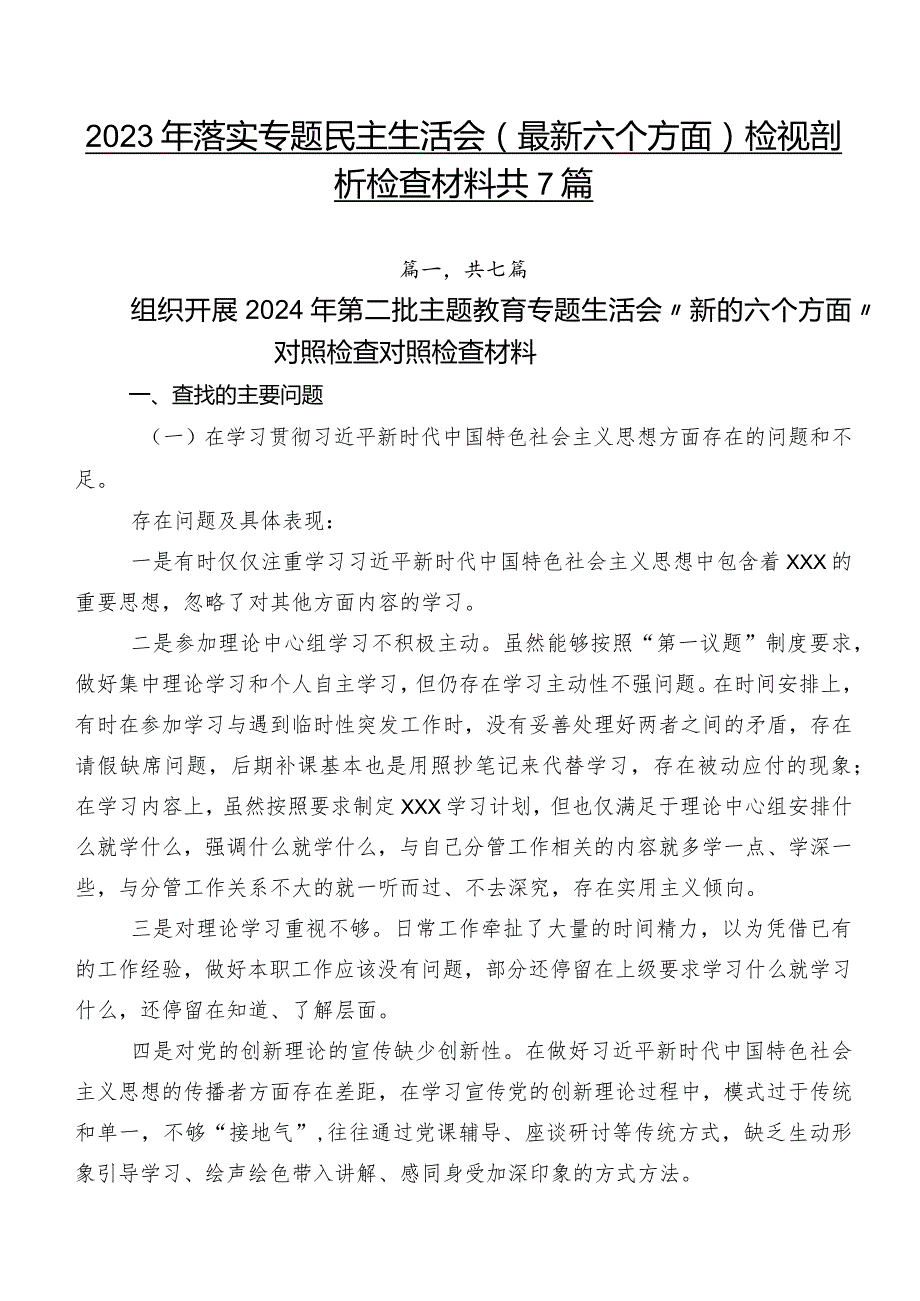 2023年落实专题民主生活会(最新六个方面)检视剖析检查材料共7篇.docx_第1页