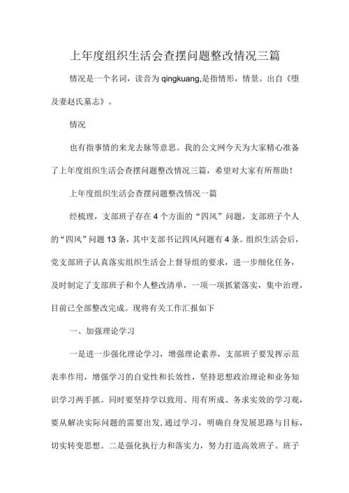 上组织生活会查摆问题整改情况三篇.docx