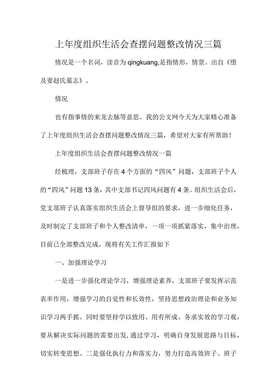 上组织生活会查摆问题整改情况三篇.docx_第1页