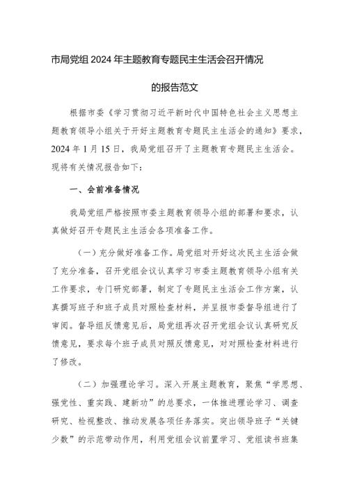 党组2024年主题教育专题民主生活会召开情况的报告范文.docx