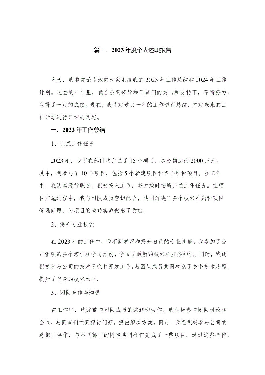 2023个人述职报告(精选八篇).docx_第2页