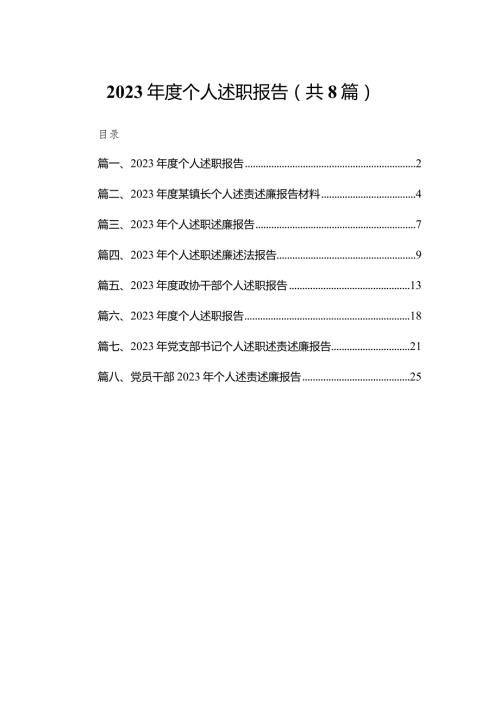 2023个人述职报告(精选八篇).docx