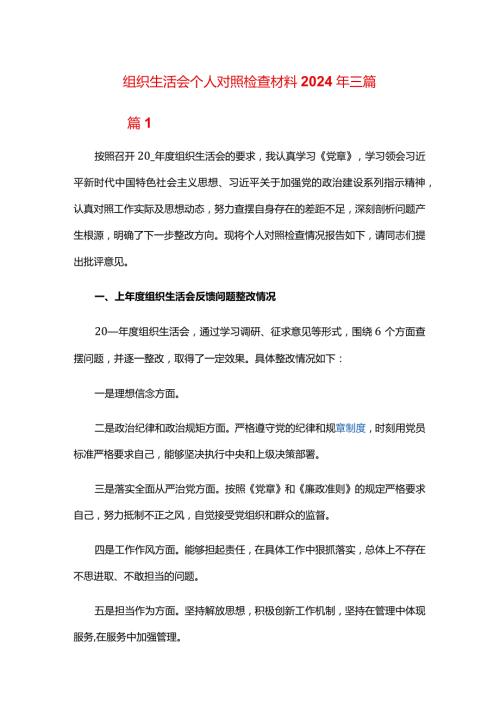 组织生活会个人对照检查材料2024年三篇.docx