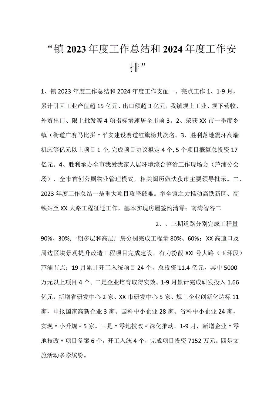 镇2023工作总结和2024工作安排.docx_第1页