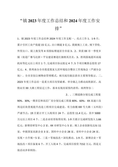 镇2023工作总结和2024工作安排.docx