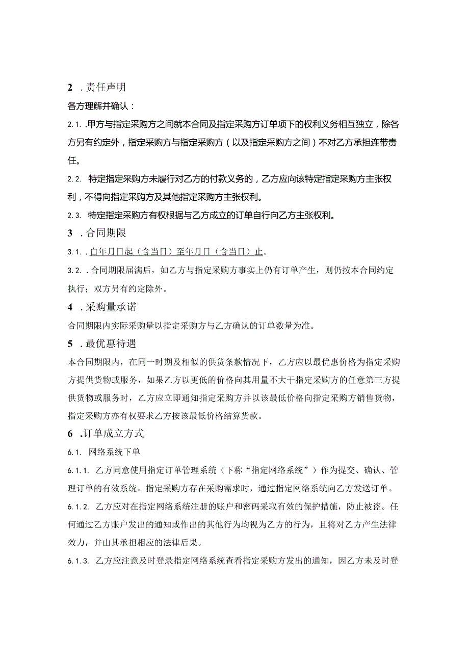 集团服务采购框架合同.docx_第2页